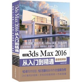 中文版3ds Max 2016从入门到精通（微课视频版）