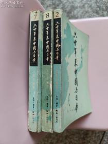 六十年来中国和日本 第二卷