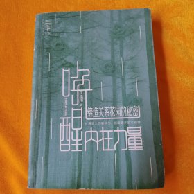 唤醒内在力量：缔造关系花园的秘密