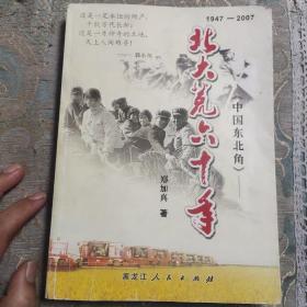 中国东北角：北大荒60年，第3版作者签名本