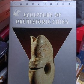 中国原始社会雕塑艺术