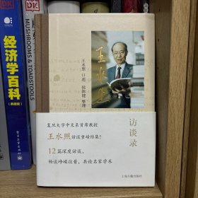 王水照访谈录 侯体健签名钤印