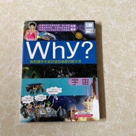 新时期少年科普知识动漫百科全书：Why宇宙