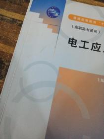 电工应用技术/普通高等教育“十二五”规划教材