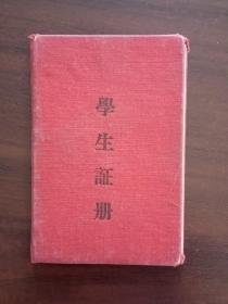 1959年北京铁路职工子弟第一中学学生证册