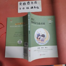 孩子你可以与众不同第二辑