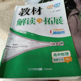 2016春 教材解读与拓展高中物理 选修3-5 沪科教育版