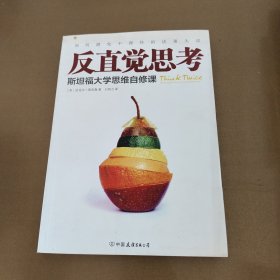 反直觉思考：斯坦福大学思维自修课