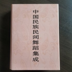 中国民族民间舞蹈集成.西藏卷（16开精装）
