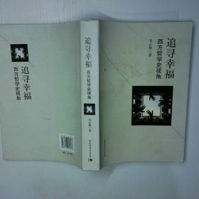 追寻幸福 西方哲学史视角