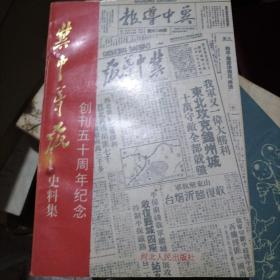 冀中导报史料集