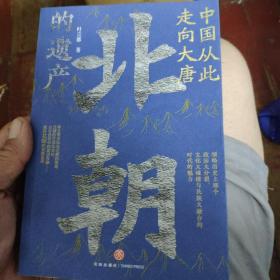 中国从此走向大唐：北朝的遗产（一部全新的北朝史，许倬云学生、历史系博士叶言都通俗讲史力作）