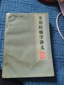 实用痔瘘学讲义