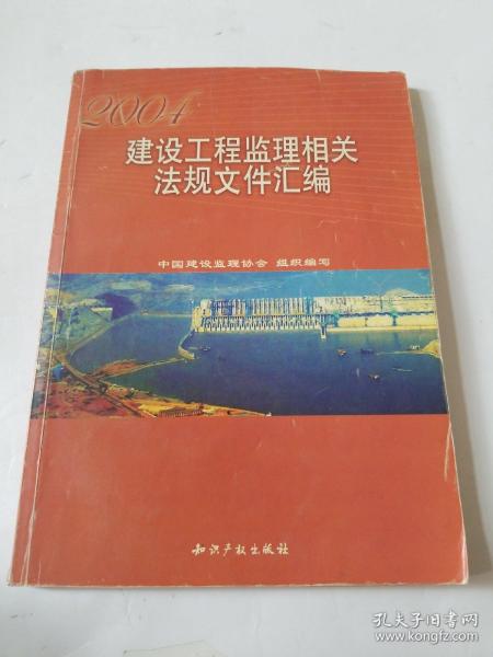 2009全国监理工程师培训考试教材：建设工程监理相关法规文件汇编