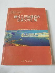 2009全国监理工程师培训考试教材：建设工程监理相关法规文件汇编