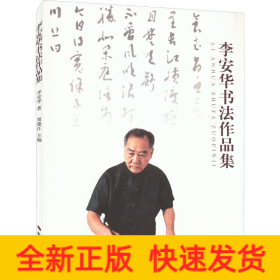 李安華書法作品集