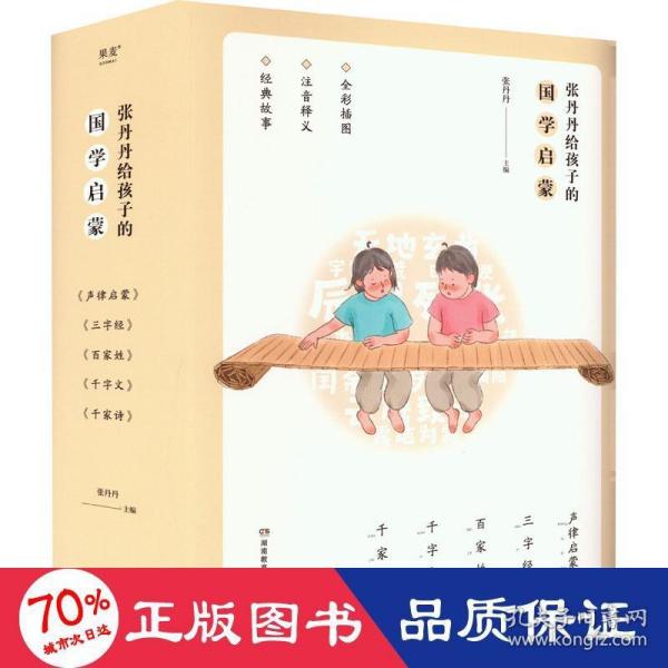 张丹丹给孩子的国学启蒙（700万妈妈信赖的育儿偶像、湖南卫视主持人张丹丹主编的国学启蒙读物，拼音全彩，大字号排版）