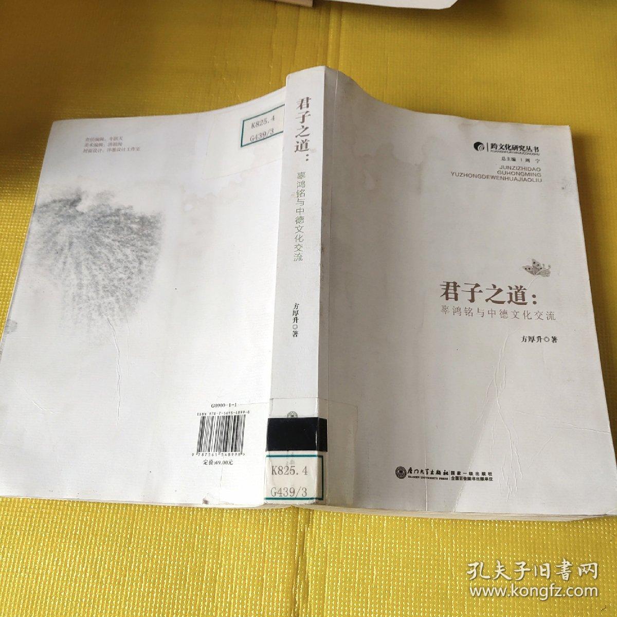 跨文化研究丛书·君子之道：辜鸿铭与中德文化交流