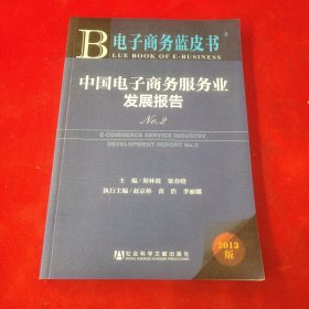 电子商务蓝皮书：中国电子商务服务业发展报告No.2（2013版）