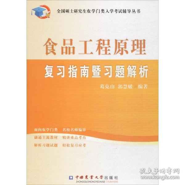 全国硕士研究生农学门类入学考试辅导丛书：食品工程原理复习指南暨习题解析