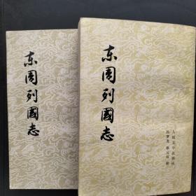 东周列国志(两册全)竖版繁体一版一印