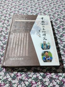 中国水族文化研究（作者签名本）