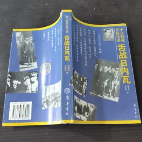 中日特命全权代表舌战日内瓦