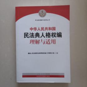 《中华人民共和国民法典人格权编理解与适用》