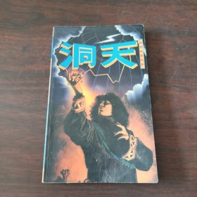 洞天