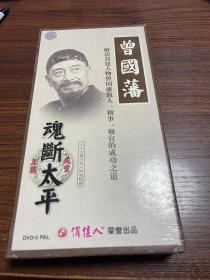 曾国藩 DVD16张碟片，俏佳人正版全