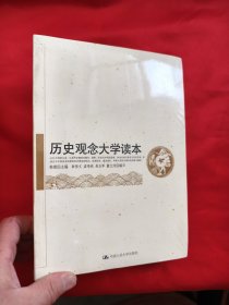 历史观念大学读本 【小16开】，全新未开封