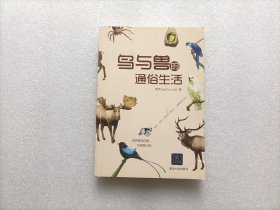 鸟与兽的通俗生活