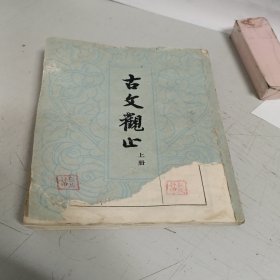 古文观止1963年只有上册