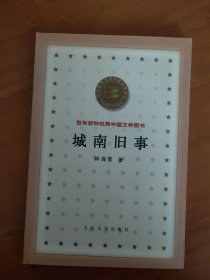 城南旧事 百年百种优秀中国文学图书