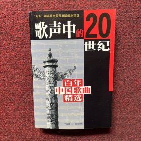 歌声中的20世纪：百年中国歌曲精选