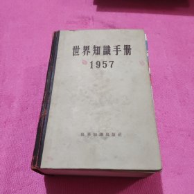 世界知识手册1957