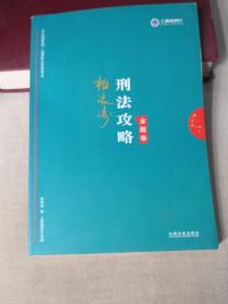 司法考试2019 上律指南针 2019国家统一法律职业资格考试：柏浪涛刑法攻略·金题卷