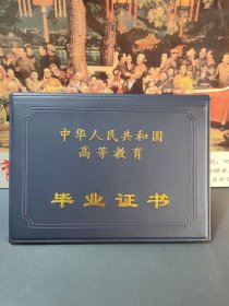 中华人民共和国高等教育 毕业证书（空壳）