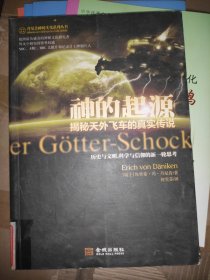 神的起源-揭秘天外飞车的真实传说