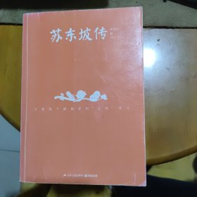 苏东坡传