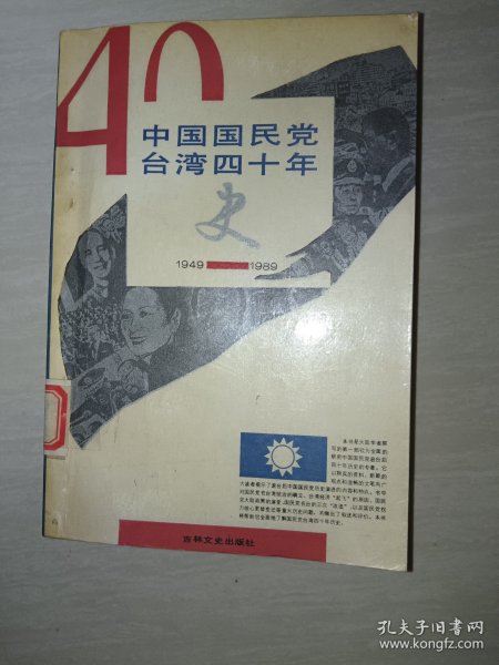 中国国民党台湾四十年史