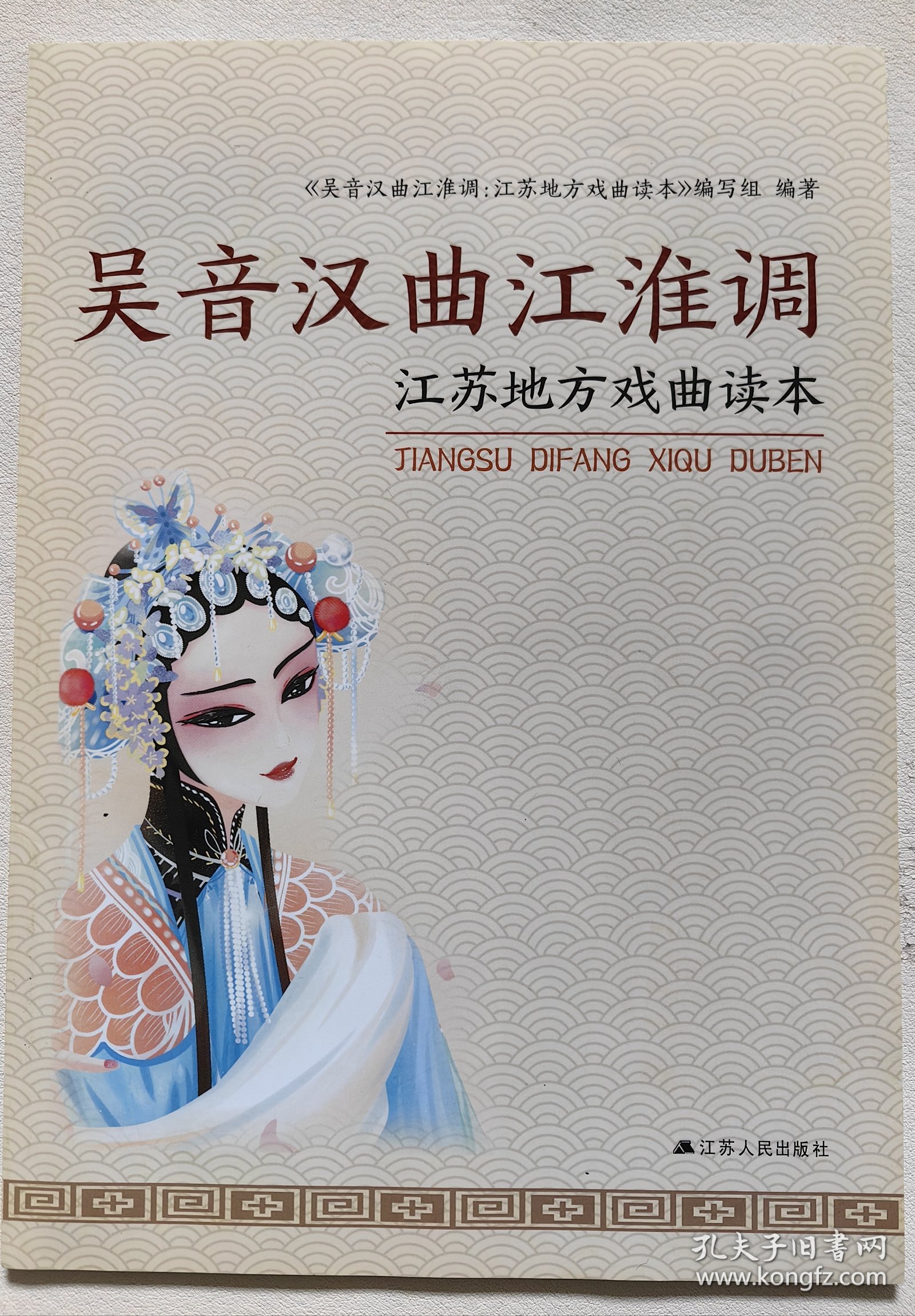 吴音汉曲江淮调 江苏地方戏曲读本