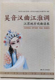 吴音汉曲江淮调 江苏地方戏曲读本