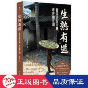 生熟有道 普洱茶的山林、市井和江湖 生活休闲 张静红 新华正版