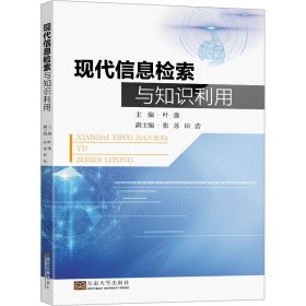 正版 现代信息检索与知识利用 叶强 编 东南大学出版社