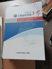 江西省科学院年鉴2012