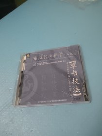 历代书法临习 草书技法
