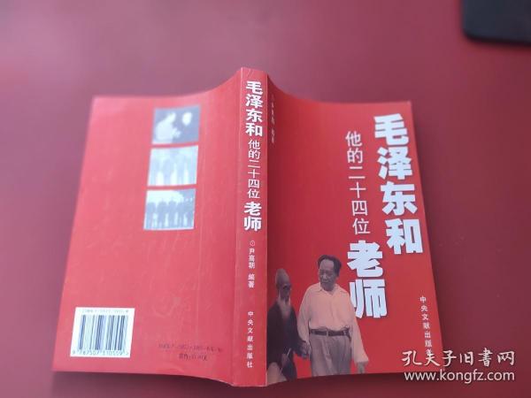 毛泽东和他的二十四位老师