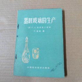 器皿玻璃的生产 1962年一版一印