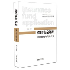 【9成新正版包邮】保险资金运用 法律合规与风险控制